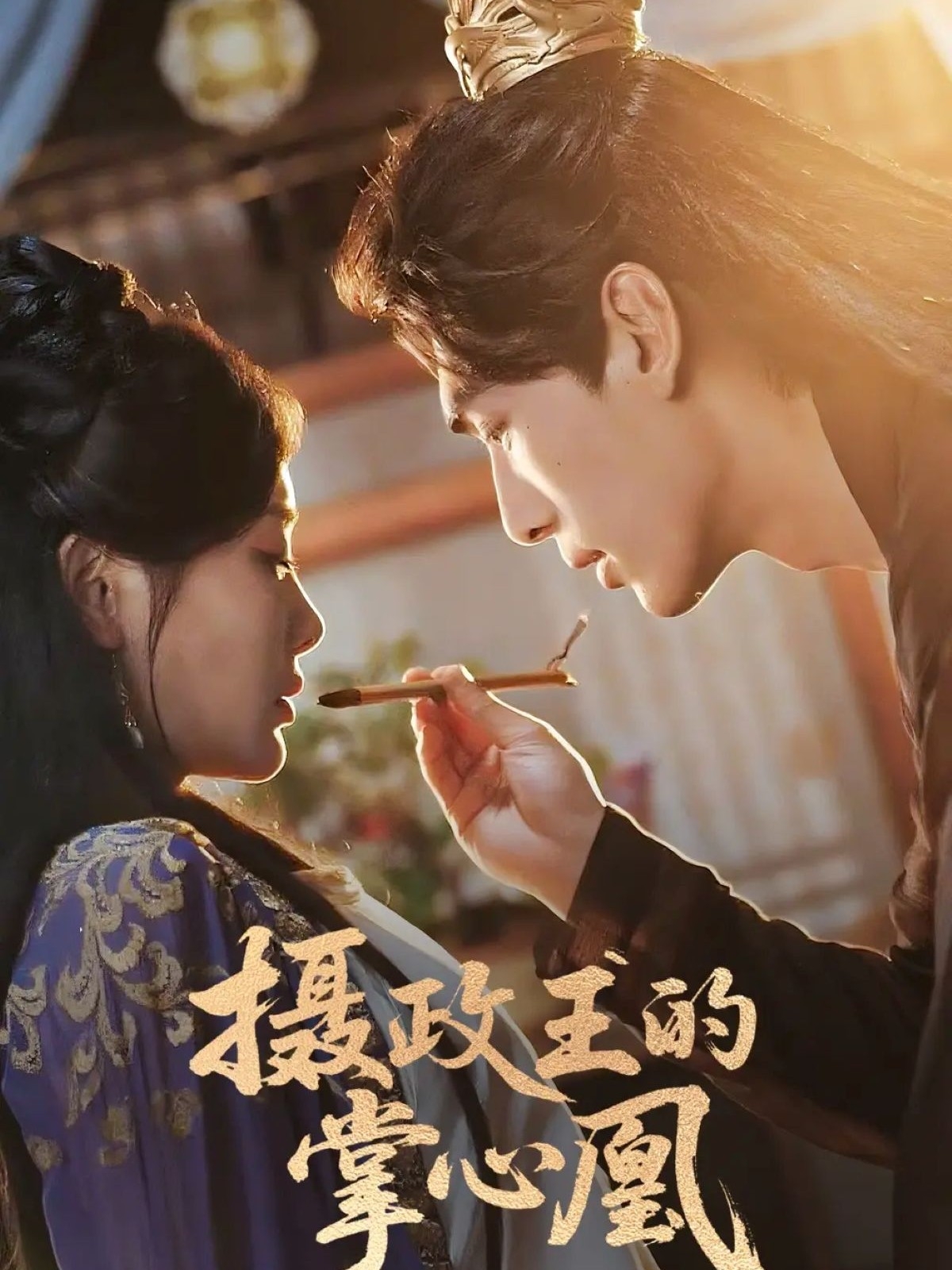 摄政王的掌心凰（63集）张文渊＆孟璐-免费短剧