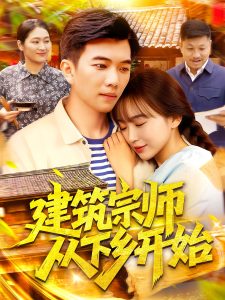 建筑宗师从下乡开始（129集）-免费短剧