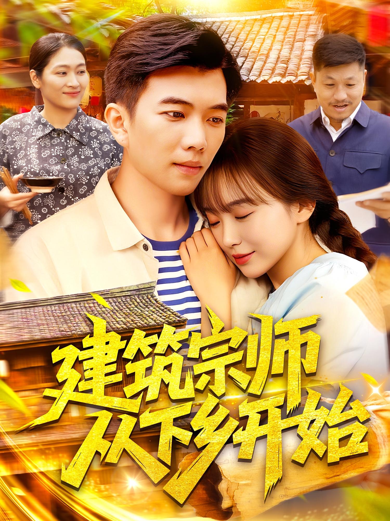 建筑宗师从下乡开始（129集）-免费短剧