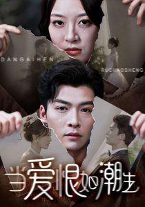 当爱恨如潮生（71集）方正男＆程琳淼-免费短剧