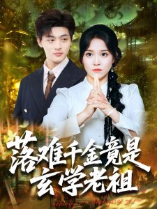 落难千金竟是玄学老祖（80集）张馨方-免费短剧