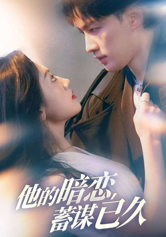 他的暗恋蓄谋已久（53集）王冰星&李柯翰-免费短剧