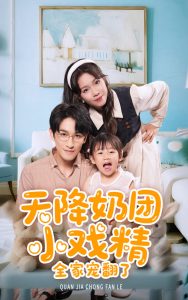 天降奶团小戏精全家宠翻了(60集)张馨方&林可汉-免费短剧