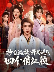 抄家流放开局送我四个俏红颜（68集）郑千亦&散文诗&邓靖&詹露斯-免费短剧