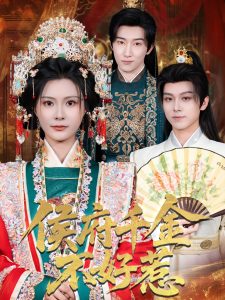 侯府千金不好惹（60集）陈沛苏＆杨谨羽-免费短剧