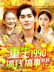 重生1990搞钱搞事样样行（89集）李雅馨&蔡嘉欣-免费短剧
