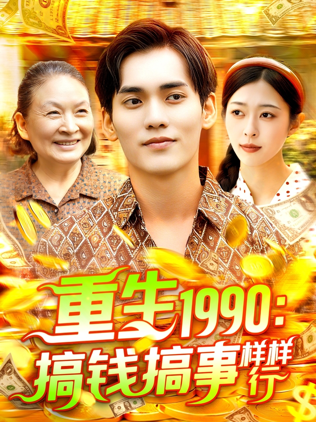 重生1990搞钱搞事样样行(89集)李雅馨&蔡嘉欣-免费短剧