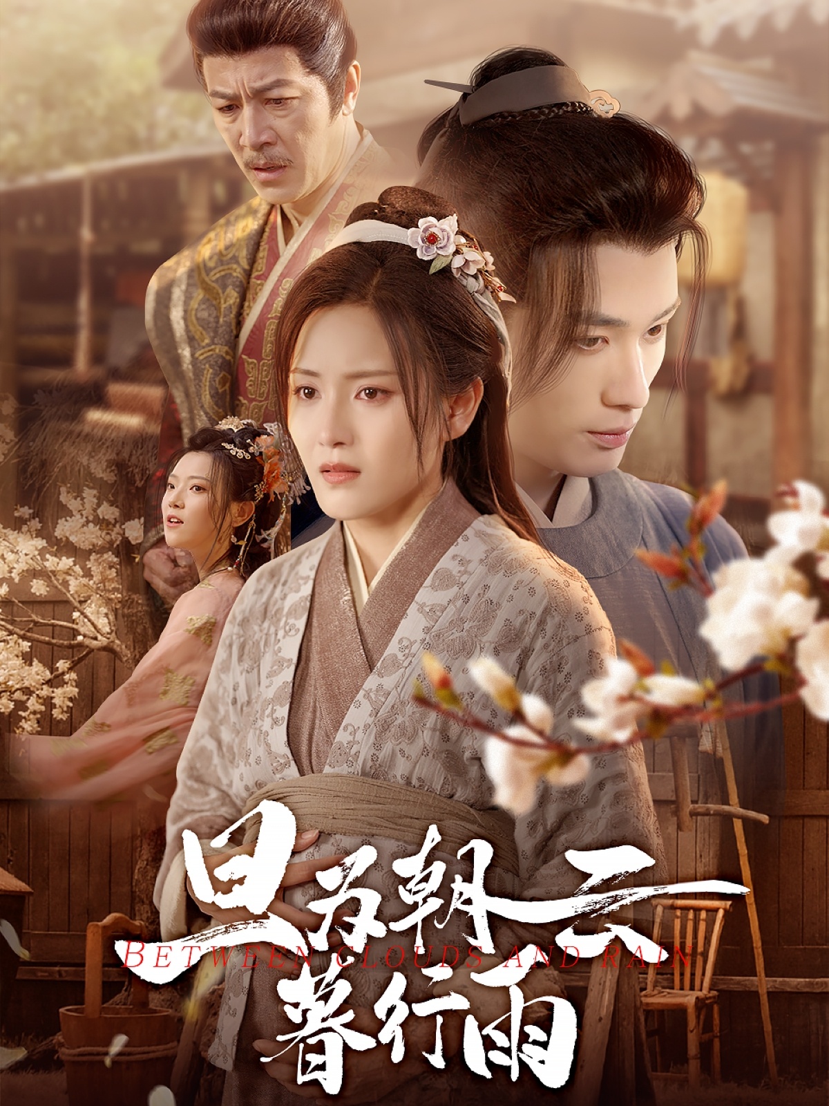 旦为朝云暮行雨（64集）宋暖&郑念-免费短剧