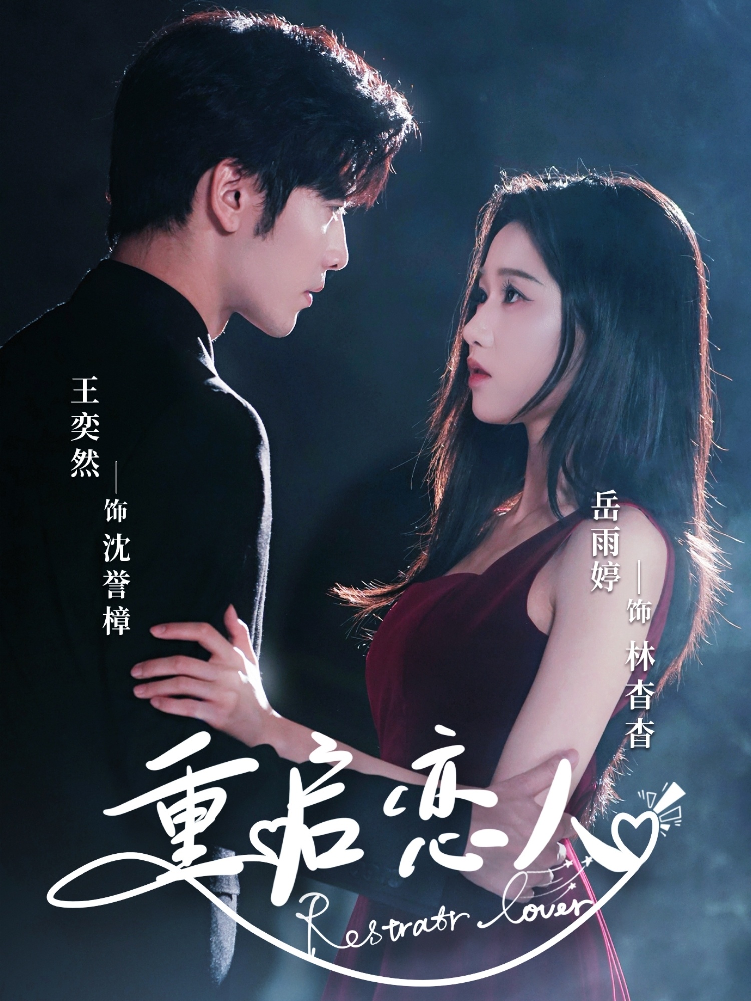 重启恋人（60集）岳雨婷&王奕然-免费短剧