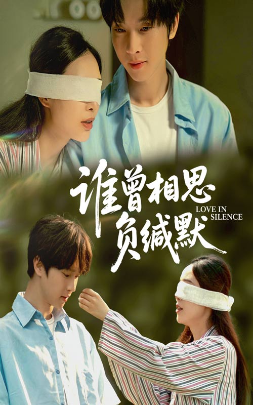 谁曾相思负缄默（50集）邓嘉伦&杨宛翊-免费短剧