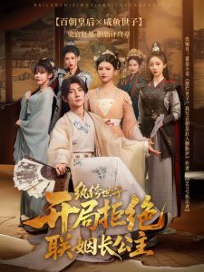 纨绔世子开局拒绝联姻长公主(79集)王子铭&陈诺-免费短剧