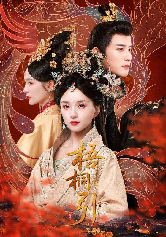 梧桐引（70集）武敏&伍中元-免费短剧