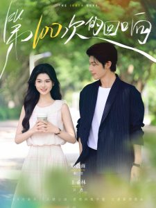 第100次的回响（73集）王子林＆郑晨雨-免费短剧