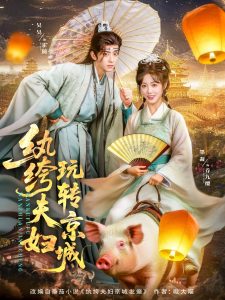 纨绔夫妇玩转京城（80集）吴昊&墨凝-免费短剧