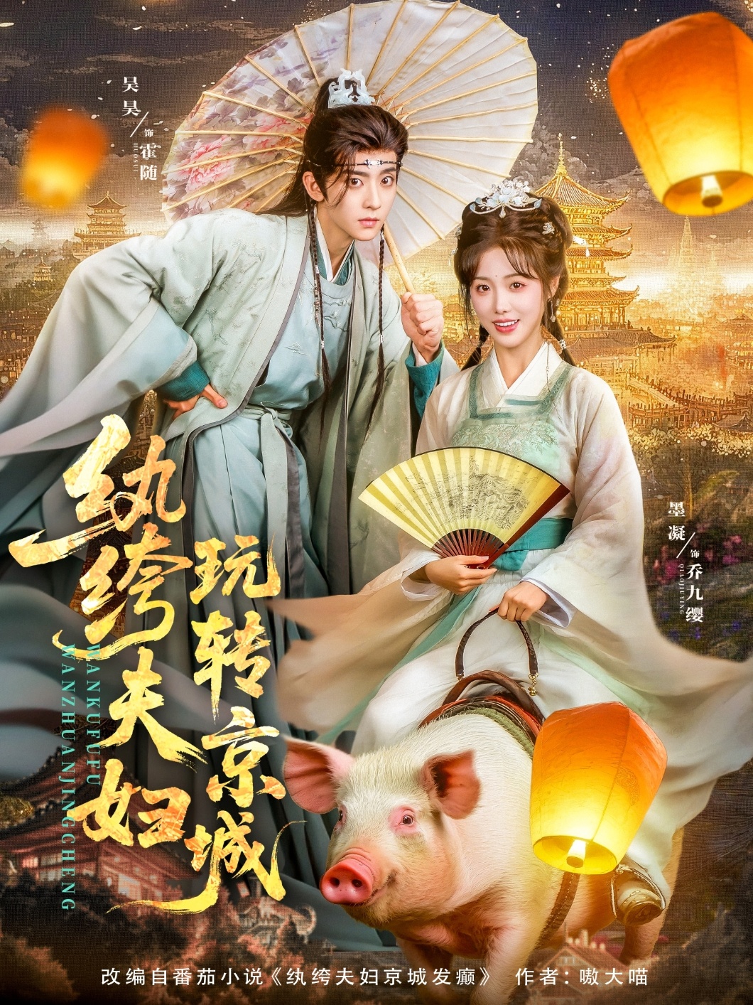 纨绔夫妇玩转京城（80集）吴昊&墨凝-免费短剧