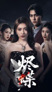 烬蝶（51集）陈楚洹＆李澜超-免费短剧