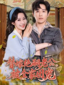 替嫁绝嗣老公，被全家团宠（100集）古铭瀚＆刘凡菲-免费短剧