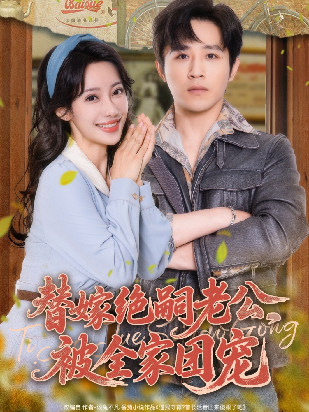 替嫁绝嗣老公,被全家团宠(100集)古铭瀚&刘凡菲-免费短剧