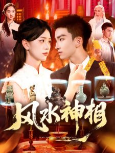 风水神相(136集)涂鑫艺-免费短剧