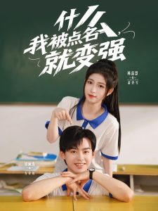 什么我被点名就变强（95集）刘涵涛&林嘉慧-免费短剧
