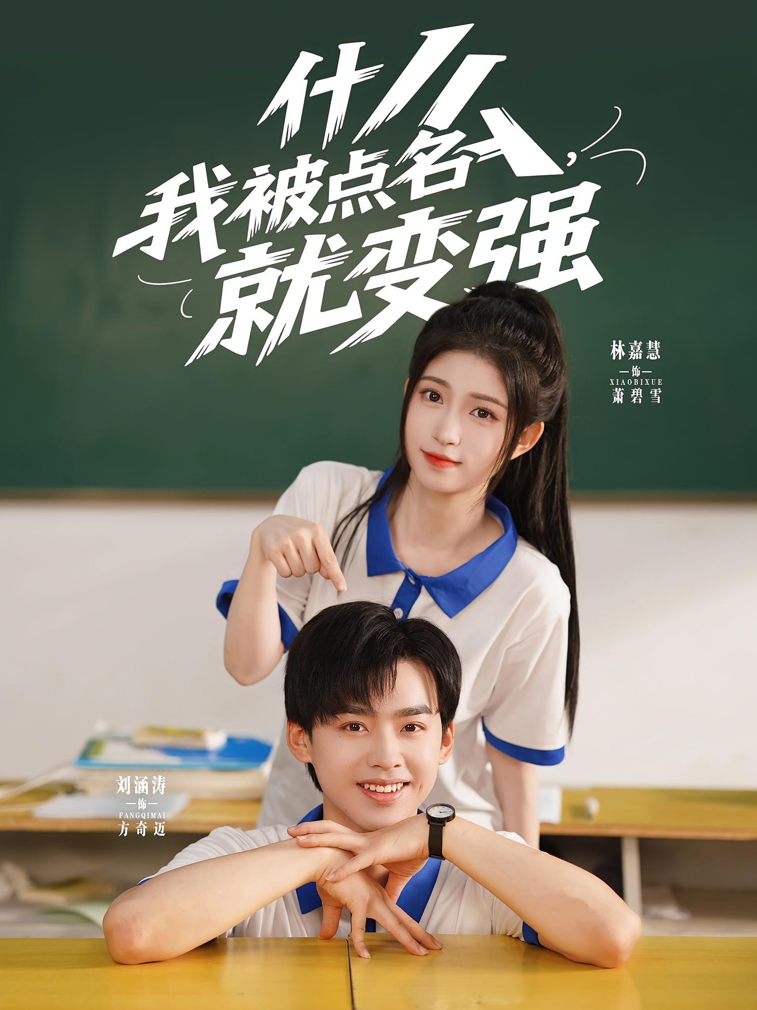 什么我被点名就变强（95集）刘涵涛&林嘉慧-免费短剧