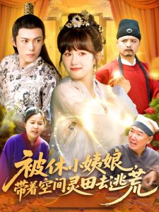 被休小姨娘带着空间灵田去逃荒（90集）于航＆曲笑孝-免费短剧