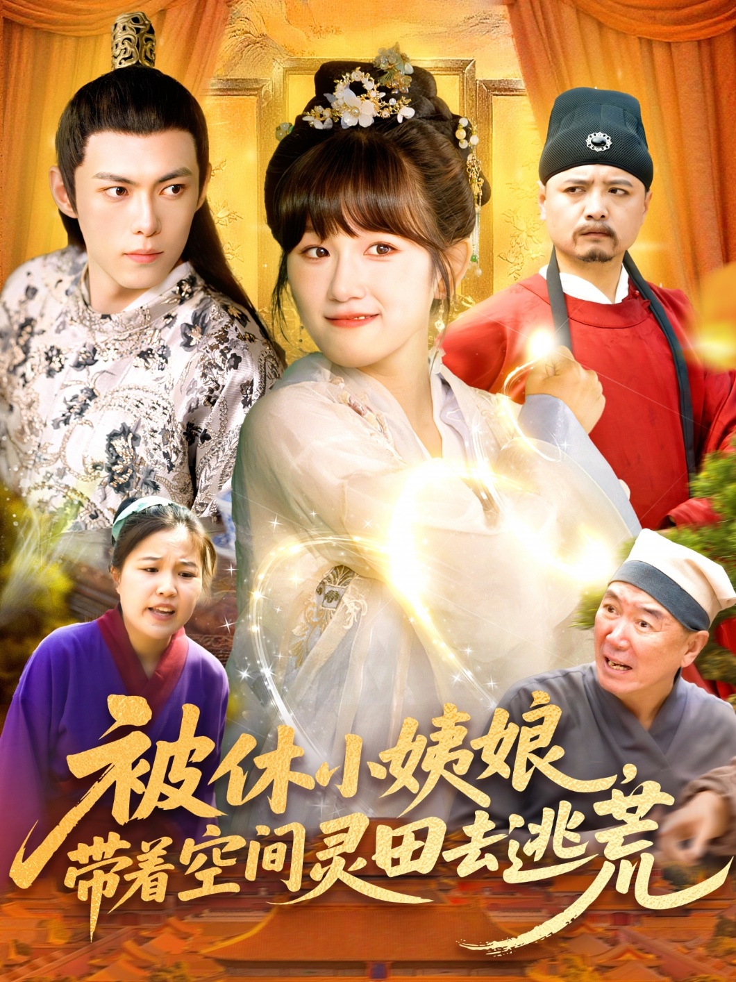 被休小姨娘带着空间灵田去逃荒（90集）于航＆曲笑孝-免费短剧