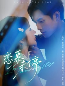 恋慕未停（80集）周彦哲＆田熙雯-免费短剧