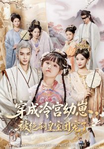 穿成冷宫幼崽被绝嗣皇室团宠了（76集）刘晏辰&张初姈-免费短剧