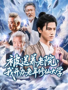 被送养老院我开办老年修仙大学 (80集) 王宇峰&李维忠-免费短剧