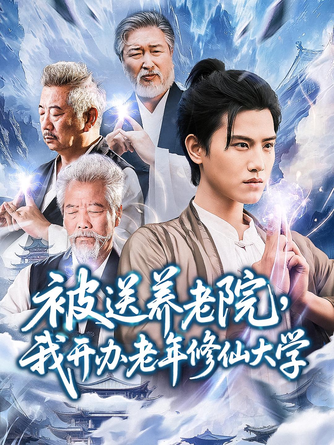 被送养老院我开办老年修仙大学 (80集) 王宇峰&李维忠-免费短剧