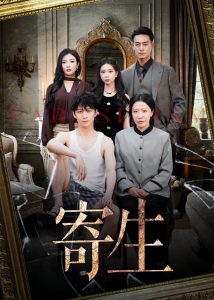 寄生（41集）李咏儿&陈晓涵-免费短剧