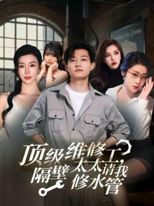 顶级维修工隔壁太太请我修水管 (52集)-免费短剧