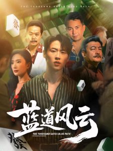 .蓝道风云 (66集) 可凡 (刘思伶)-免费短剧