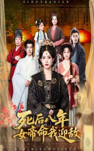 死后八年女帝命我迎敌（67集）康渝茜-免费短剧