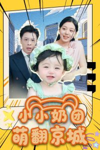 小小奶团萌翻京城 (65集)-免费短剧