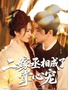二嫁丞相成了掌心宠（80集）李若洵&吴曼思-免费短剧