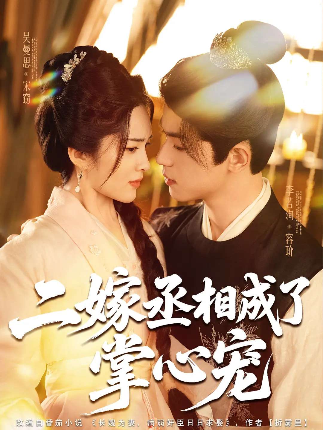 二嫁丞相成了掌心宠（80集）李若洵&吴曼思-免费短剧