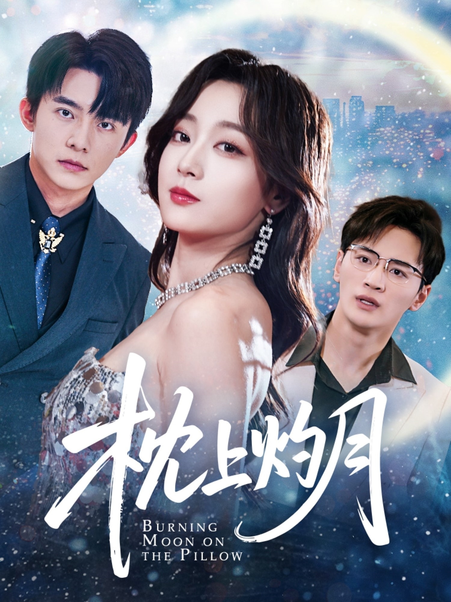 枕上灼月(52集)张婉琳&艾江山&梦丹-免费短剧