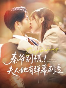 秦爷别慌夫人她有弹幕剧透(72集)向帅&常文景-免费短剧