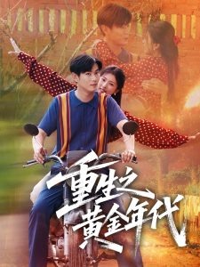 重生之黄金年代（70集）田婷婷（果七）-免费短剧