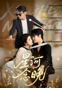 星河念晚（80集）邓赟达&李明源-免费短剧