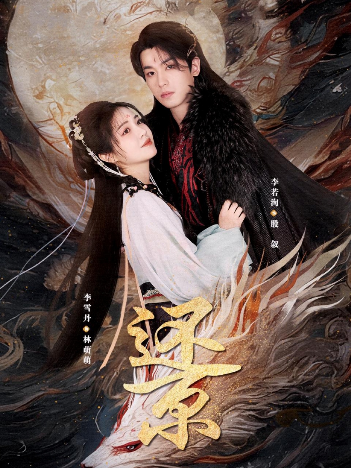 还京（80集）李雪丹&李若洵-免费短剧