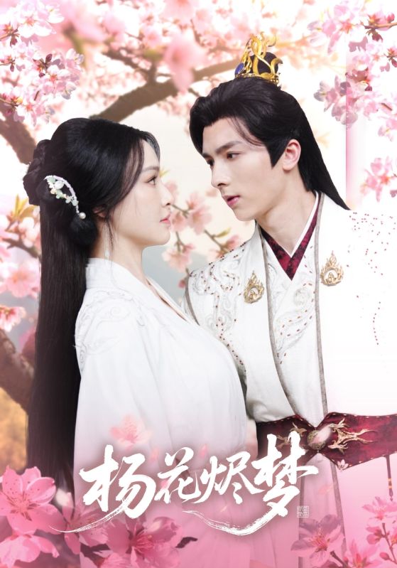 扬花烬梦(68集)梁婧娴&曹峻祥-免费短剧