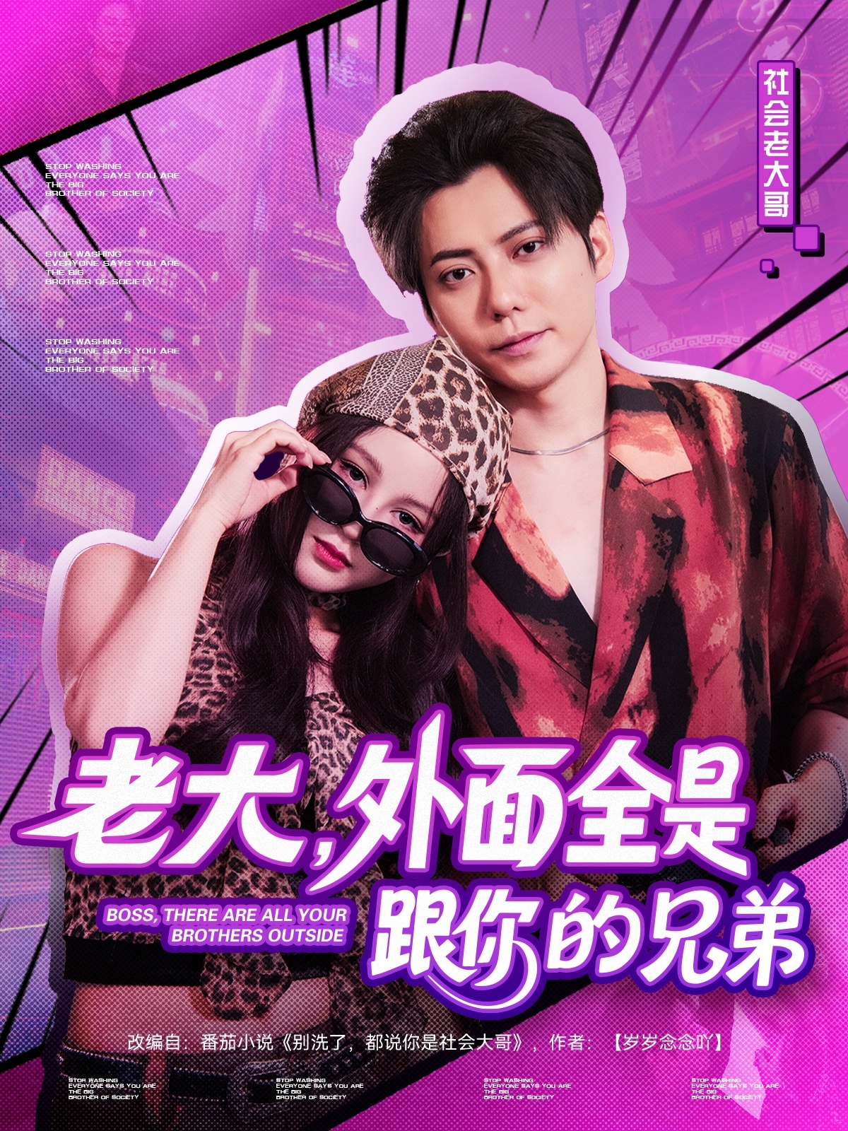 老大，外面全是跟你的兄弟（77集）王羽墨-免费短剧