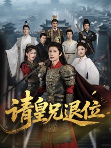 请皇兄退位（81集）沈浩晨＆杨子愉-免费短剧