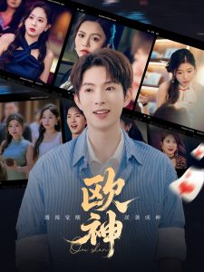 欧神(70集)庄汐玥&许幻幻&李金利-免费短剧