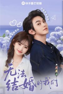 无法结婚的我们（22集）叶皓然&许梦圆-免费短剧