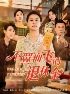 不翼而飞的退休金（63集）刘辛滢&张宝龙-免费短剧