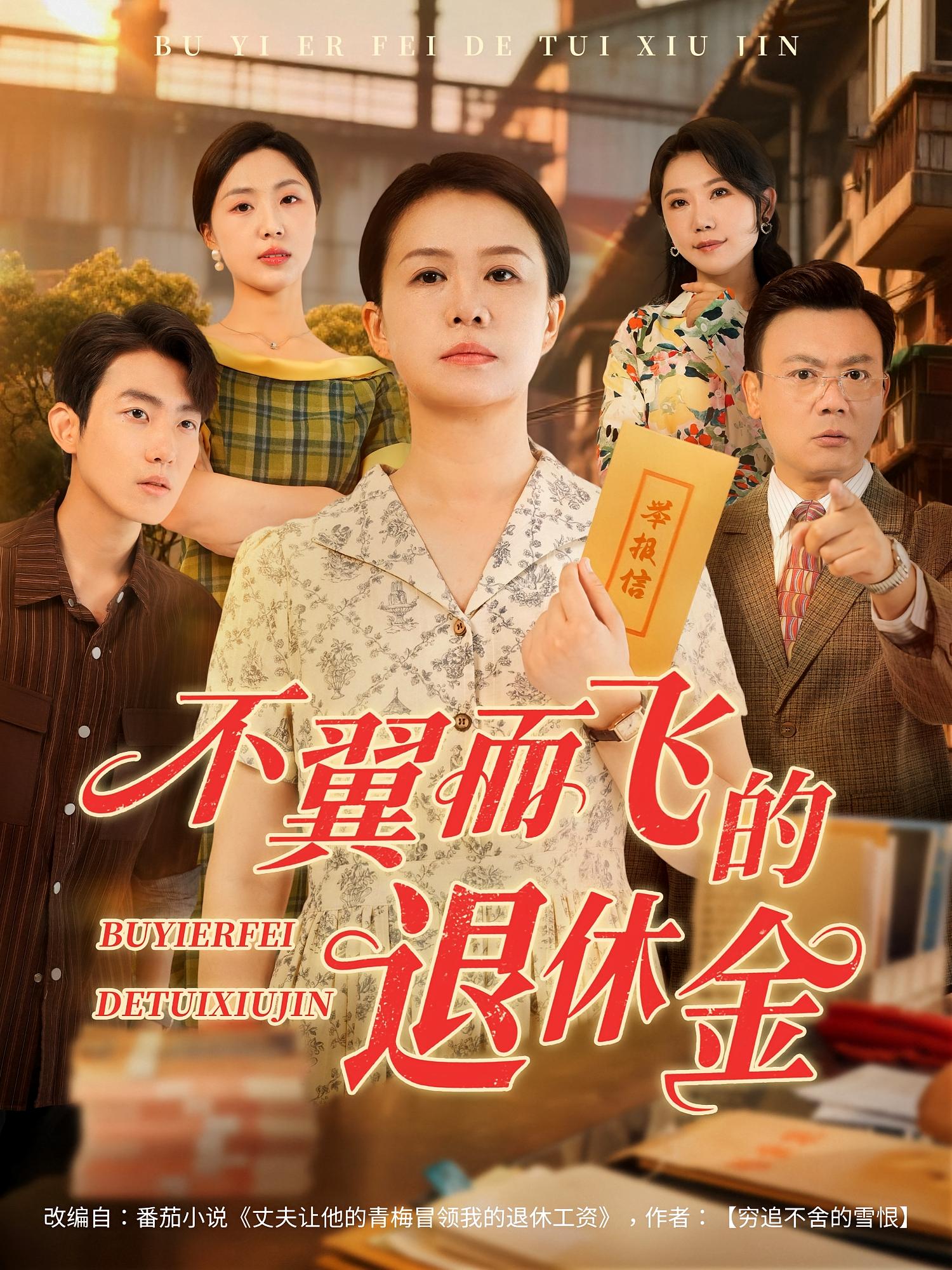 不翼而飞的退休金（63集）刘辛滢&张宝龙-免费短剧